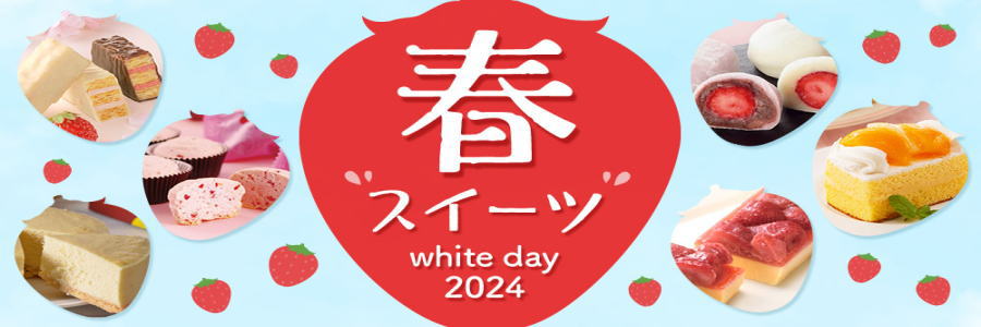 イオンのホワイトデー2025 通販 予約|限定クーポン配信中｜イオンショップ White Day