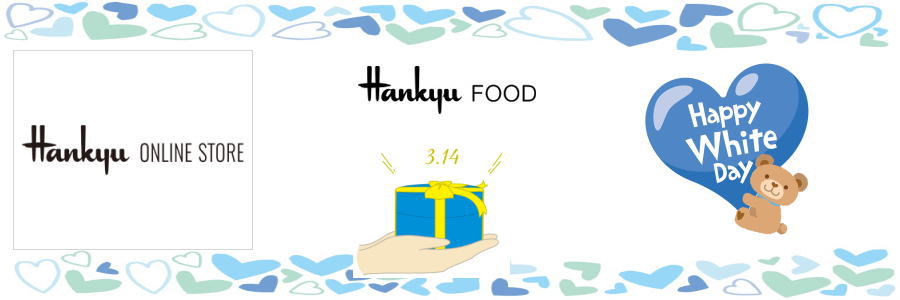 阪急百貨店 ホワイトデーギフト2026|バレンタインデーのお返し｜HANKYU HANSHIN E-STORES