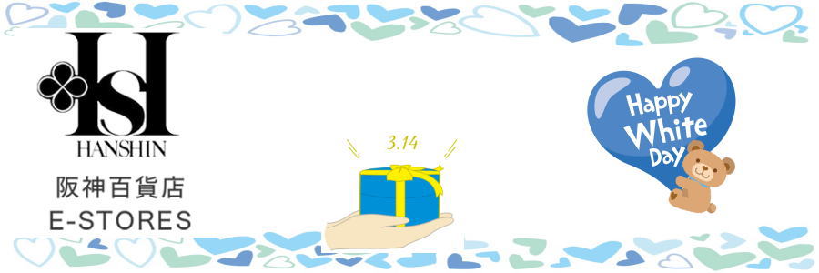 阪神百貨店 ホワイトデーギフト2026|バレンタインデーのお返し｜HANKYU HANSHIN E-STORES
