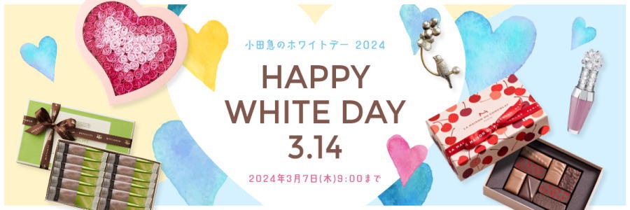 小田急のホワイトデー2025年|人気ブランド・個包装など・・・小田急オンラインショッピング